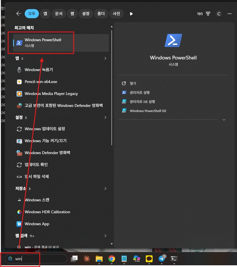 윈도우 검색창에 win을 입력해 PowerShell 찾기
