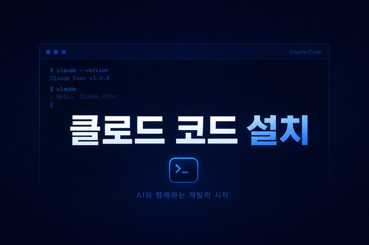 클로드 코드 설치 — 윈도우에서 처음 하는 사람 기준
