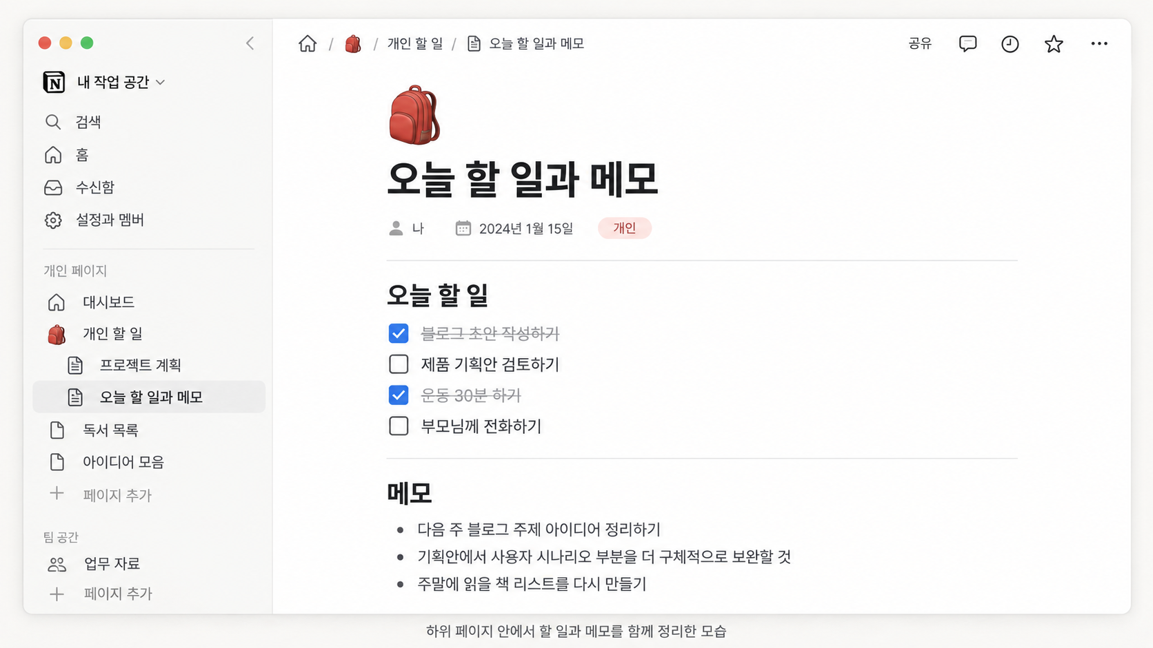 노션에서 할 일 목록과 메모를 한 페이지에 정리한 설명용 예시
