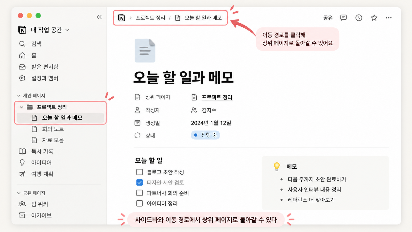 노션 사이드바와 이동 경로에서 상위 페이지로 이동하는 설명용 예시